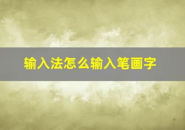 输入法怎么输入笔画字