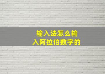 输入法怎么输入阿拉伯数字的