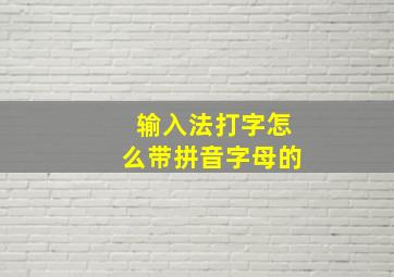 输入法打字怎么带拼音字母的