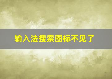 输入法搜索图标不见了