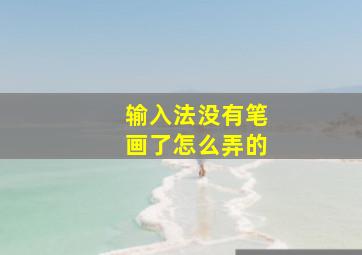 输入法没有笔画了怎么弄的