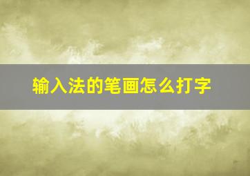 输入法的笔画怎么打字