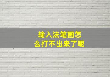 输入法笔画怎么打不出来了呢