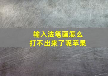 输入法笔画怎么打不出来了呢苹果