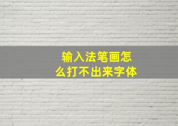 输入法笔画怎么打不出来字体