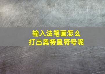 输入法笔画怎么打出奥特曼符号呢