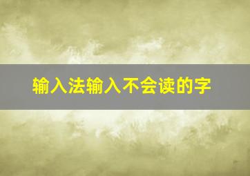 输入法输入不会读的字