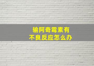 输阿奇霉素有不良反应怎么办