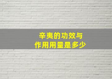 辛夷的功效与作用用量是多少