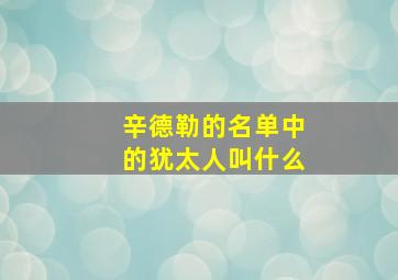 辛德勒的名单中的犹太人叫什么