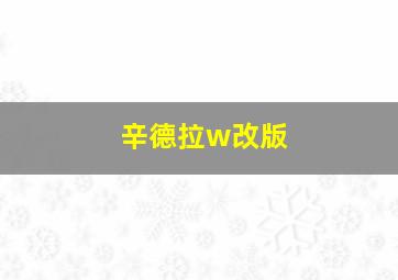 辛德拉w改版