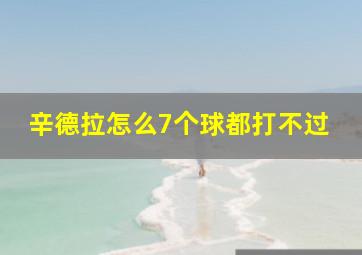 辛德拉怎么7个球都打不过