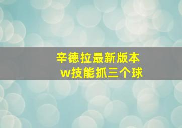 辛德拉最新版本w技能抓三个球