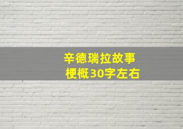 辛德瑞拉故事梗概30字左右