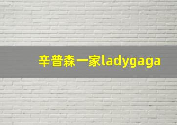 辛普森一家ladygaga