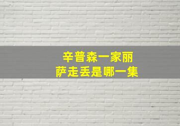 辛普森一家丽萨走丢是哪一集