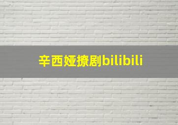 辛西娅撩剧bilibili