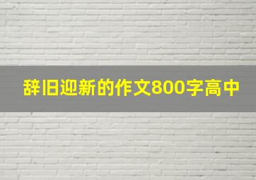 辞旧迎新的作文800字高中