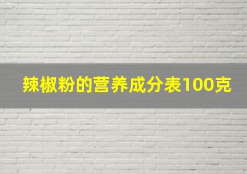 辣椒粉的营养成分表100克