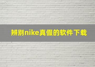 辨别nike真假的软件下载