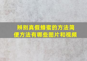 辨别真假蜂蜜的方法简便方法有哪些图片和视频