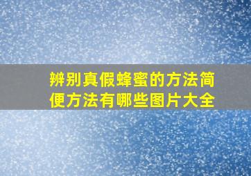 辨别真假蜂蜜的方法简便方法有哪些图片大全