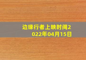 边缘行者上映时间2022年04月15日