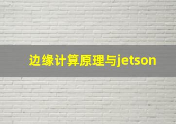 边缘计算原理与jetson