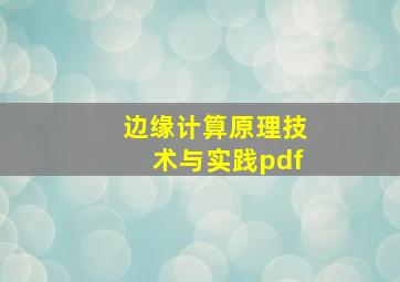 边缘计算原理技术与实践pdf