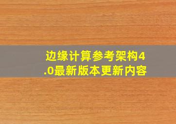 边缘计算参考架构4.0最新版本更新内容