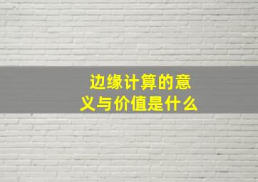 边缘计算的意义与价值是什么