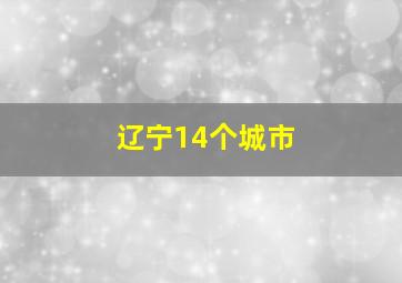 辽宁14个城市