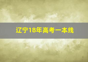 辽宁18年高考一本线