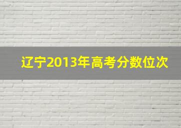 辽宁2013年高考分数位次