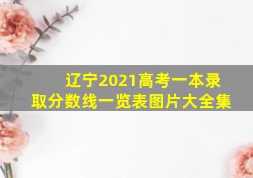 辽宁2021高考一本录取分数线一览表图片大全集