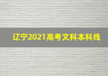 辽宁2021高考文科本科线