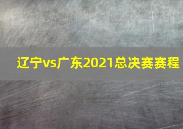 辽宁vs广东2021总决赛赛程