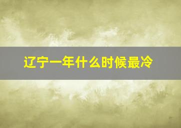 辽宁一年什么时候最冷