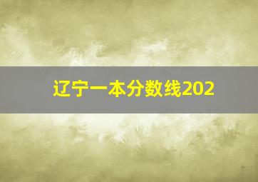 辽宁一本分数线202