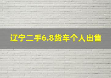 辽宁二手6.8货车个人出售