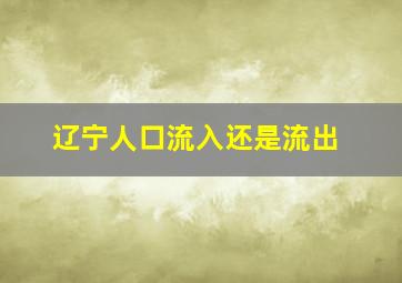 辽宁人口流入还是流出