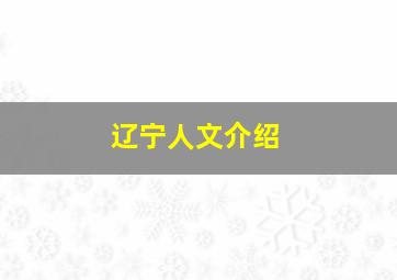 辽宁人文介绍