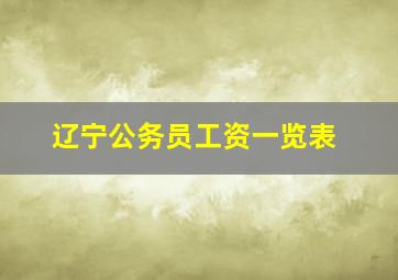 辽宁公务员工资一览表