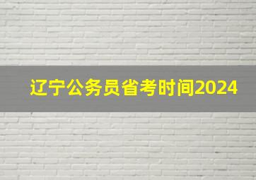 辽宁公务员省考时间2024