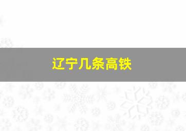 辽宁几条高铁