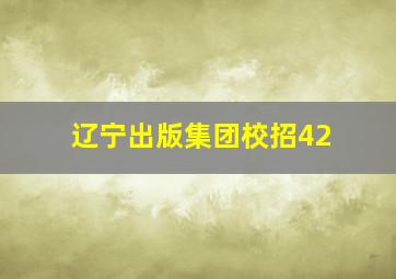 辽宁出版集团校招42