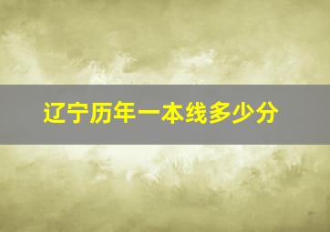 辽宁历年一本线多少分