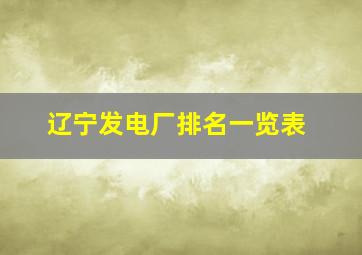 辽宁发电厂排名一览表