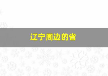 辽宁周边的省