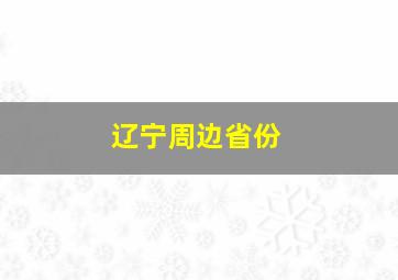 辽宁周边省份